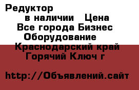 Редуктор NMRV-30, NMRV-40, NMRW-40 в наличии › Цена ­ 1 - Все города Бизнес » Оборудование   . Краснодарский край,Горячий Ключ г.